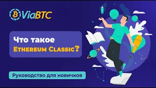 Что такое Ethereum Classic? | ViaBTC