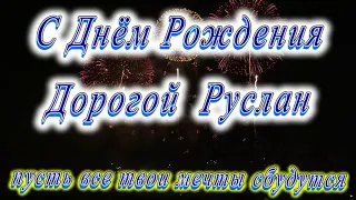 С Днём Рождения Руслан