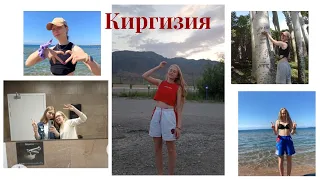 Киргизия 1 часть