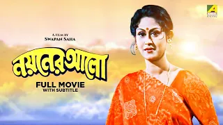 Nayaner Alo - Bengali Full Movie | Prosenjit Chatterjee | Indrani Haldar | Tapas Paul