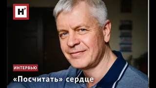 «ПОСЧИТАТЬ» СЕРДЦЕ