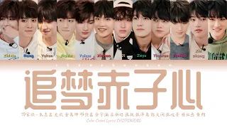 TF家族 (TFFAMILY) - 追梦赤子心 (Chasing Dreams with a Pure Heart) [Color Coded Lyrics Chi | Pin | Eng]