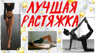 ЛУЧШАЯ РАСТЯЖКА ДЛЯ КРАСИВЫХ НОГ И ПОПЫ! ДОМА ЗА 15 МИНУТ ♥ STRETCHING ROUTINE