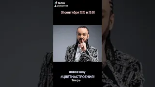 АНОНС концерта Киркорова в Твери 30.09.20 Тик ток