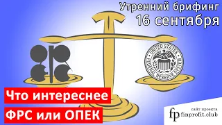 16 сентября | Утренний брифинг | Анализ и прогноз рынка FOREX, FORTS, ФР