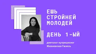 Ешь, стройней, молодей День 1-ый Интенсив с диетологом-нутрициологом Жизневской Гюзель