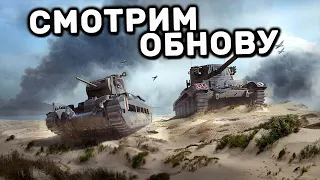 СМОТРИМ ОБНОВУ  WOT CONSOLE XBOX PS5 World of Tanks Modern Armor