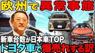 ヨーロッパで新車売上TOP独占！世界中でトヨタハイブリッドが売れ続ける理由【ゆっくり解説】