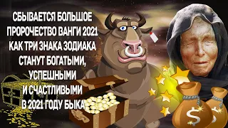 Сбывается пророчество ванги 2021. Три богатых успешных и счастливых знака зодиака в год быка