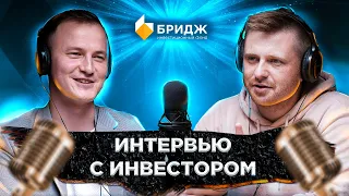 Рамазан Миндубаев | Интервью с Инвестором (#3)