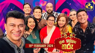 🔴හිත ඉල්ලන තරු - HITHA ILLANA THARU - 2024 - 02 - 18