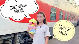 Еду на море в двухэтажном поезде!😍Каникулы уточки Милки и Ксюши