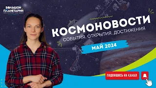 Космоновости. Май | Солнечное затмение, Стратосферный прыжок, Союз МС-24,  Вояджер-1, Оранжевая Луна