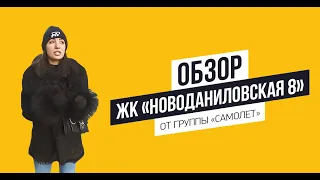 Обзор ЖК «Новоданиловская 8» от Группы «Самолёт»