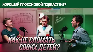 Школа и детские травмы | ХОРОШИЙ ПЛОХОЙ ЗЛОЙ ПОДКАСТ №57