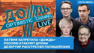 Монгайт, Крутихин, Мартынов / Латвия запретила «Дождь». Россию атакуют дроны / ВОЗДУХ