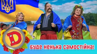 Буде ненька самостійна! 🇺🇦 «Дизеля» підіймають шаблі догори! 🇺🇦 ДИЗЕЛЬ ШОУ 2022