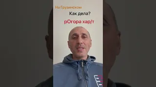 Учим Грузинский Язык. Как дела