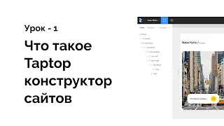 Что такое Taptop конструктор сайтов урок 1