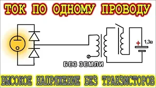 🌑 ПЕРЕДАЧА ЭНЕРГИИ ПО ОДНОМУ ПРОВОДУ 💡 БЕЗ ЗАЗЕМЛЕНИЯ !