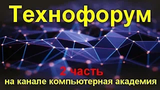 Вечерний технофорум на канале компьютерная академия - стрим   25 марта 2020   2 часть