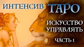 ИНТЕНСИВ "Искусство управлять" - практика применения придворных арканов Таро