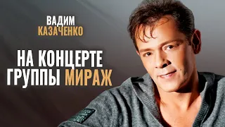 Вадим Казаченко - Выступление на концерте Мираж 18 лет