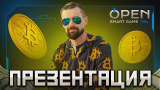 OPEN SMART GAME – ПРЕЗЕНТАЦИЯ УБИЙЦЫ ВСЕХ МАТРИЦ. КЛОН EXPRESS SMART GAME ИЛИ BNB-РАКЕТА? КОГДА?