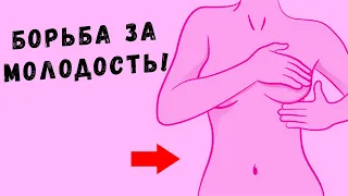 Борьба за Молодость! Заметили первые признаки старения?