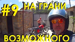 АВАНТЮРА! В КРЫМ НА ИЖе С ЛЮЛЬКОЙ! #9  НА ГРАНИ ВОЗМОЖНОГО!