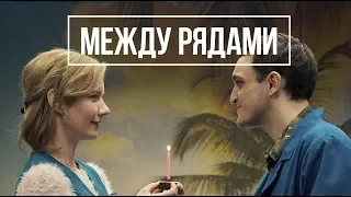 Между рядами (Фильм 2018) Драма 18+