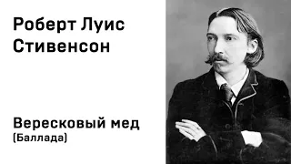 Роберт Луис Стивенсон Вересковый мед Баллада Учить Аудио Онлайн