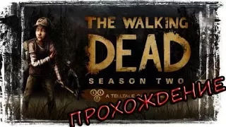 The Walking Dead: Season Two #21 ФИНАЛ ДО СЛЕЗ...