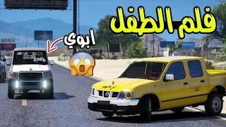 فلم اطفال يفحطون بددسن + ابوهم قفطهم لايفوتكك ..!! | GTA 5