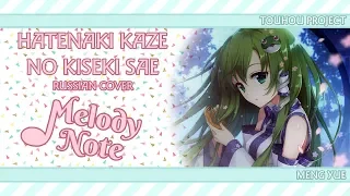 Melody Note (Renata Kirilchuk) - Hatenaki Kaze No Kiseki Sae (russian cover) Touhou Project
