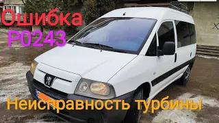 Peugeot expert потеря мощности, ошибка турбины.