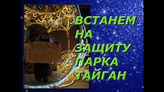 🦁Мирный пикет в защиту парка Тайган и зоопарка Сказка💖🙏Объединимся всей страной🐻🐒🦊🐺🦒🐗