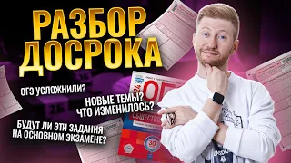 РАЗБОР ДОСРОЧНОГО ЭКЗАМЕНА | Что ожидать от экзаменов в основные дни?