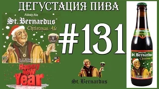 ПИВО ST. BERNARDUS CHRISTMAS ALE (РОЖДЕСТВЕНСКИЙ СОРТ) ОТ ST. BERNARDUS BROUWERIJ (БЕЛЬГИЯ)! 18+