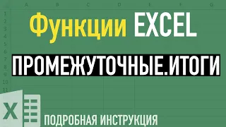 Промежуточные итоги в Excel ➤ Функции Excel