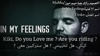 ترجمة اغنية كيكي بالعربية الترجمة الصحيحة Drake - In My Feelings - KIKI!
