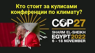 Кто стоит за  кулисами конференции  по климату COP27 ?   Билл Хьюз