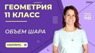 Объем шара. Урок 18. Геометрия 11 класс