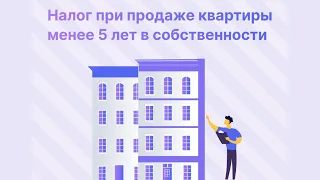 Налог при продаже квартиры менее 5 лет в собственности