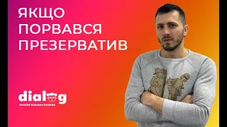 Якщо порвався презерватив