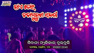 Tor Chaka Muhuta Sajani !! Shibani Dulduli Raphakhal !! Dist-Balangir Mob-9938313040