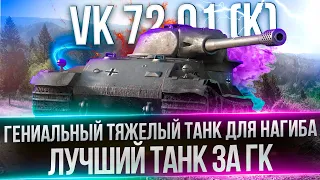 VK 72. 01 (K) - ЛУЧШИЙ ТАНК ЗА ГЛОБАЛЬНУЮ КАРТУ - ПОТ В 5К УРОНА