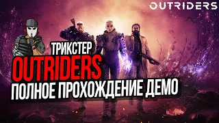 ШУТЕР OUTRIDERS►ПОЛНОЕ ПРОХОЖДЕНИЕ ДЕМО ЗА ТРИКСТЕРА►ОТ АВТОРОВ BULLETSTORM & GEARS OF WAR