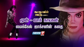 மூன்-வாக் நாயகன் மைக்கேல் ஜாக்சனின் கதை | Micheal Jackson Story | கதைகளின் கதை CLASSICS | 30-11-2022