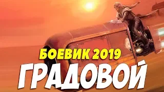 Фильм 2019 выбил врага!!!  - ГРАДОВОЙ  - Русские боевики 2019 новинки HD 1080P